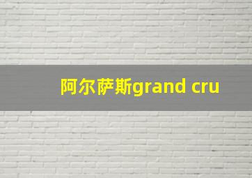 阿尔萨斯grand cru